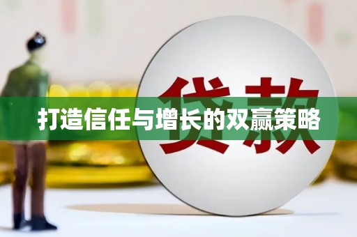 四子王旗打造信任与增长的双赢策略
