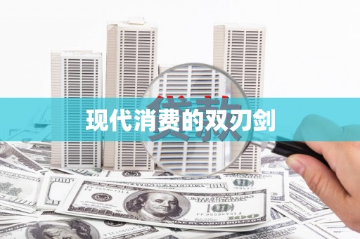 四子王旗现代消费的双刃剑