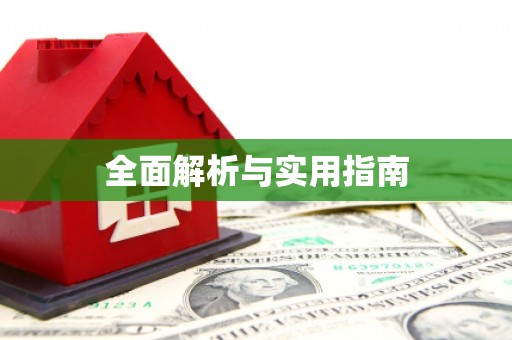 四子王旗全面解析与实用指南