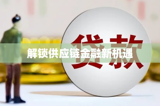 四子王旗解锁供应链金融新机遇