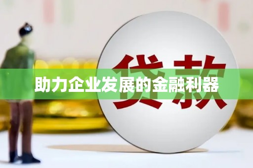 四子王旗助力企业发展的金融利器