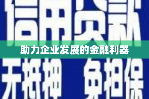 四子王旗助力企业发展的金融利器