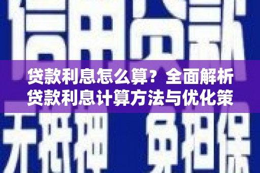 四子王旗贷款利息怎么算？全面解析贷款利息计算方法与优化策略