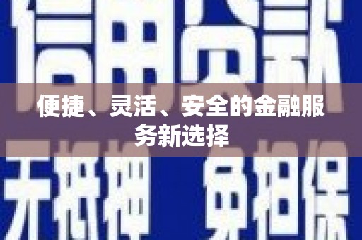 四子王旗便捷、灵活、安全的金融服务新选择