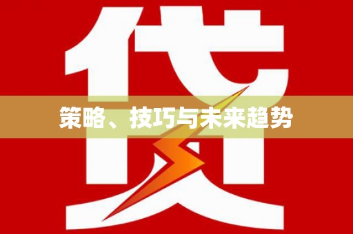 四子王旗策略、技巧与未来趋势