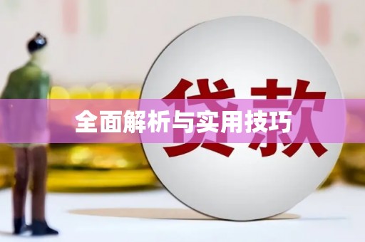 四子王旗全面解析与实用技巧