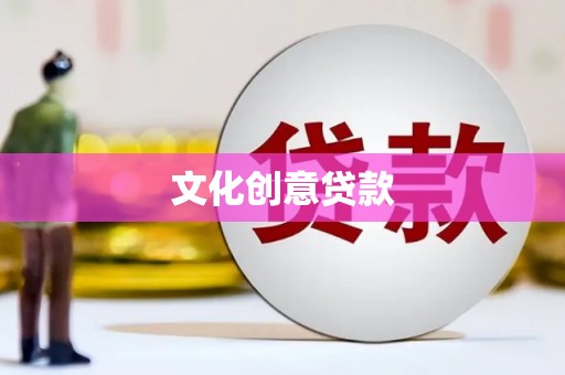 四子王旗文化创意贷款