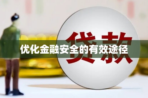 四子王旗优化金融安全的有效途径