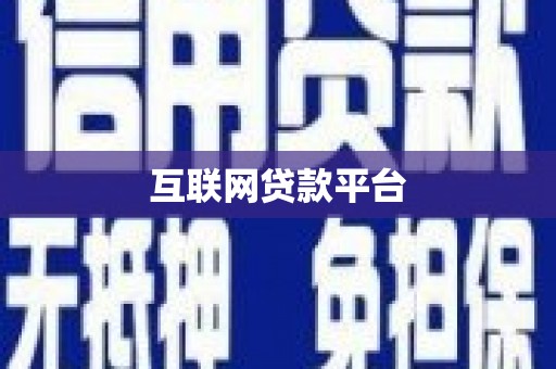 四子王旗互联网贷款平台