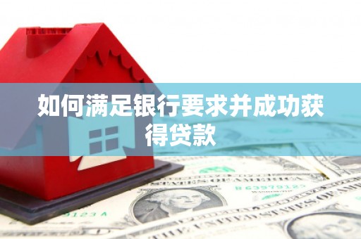 四子王旗如何满足银行要求并成功获得贷款