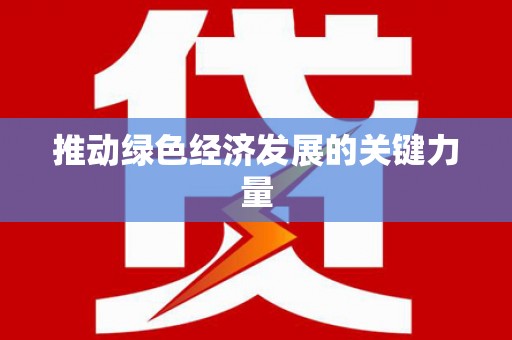 四子王旗推动绿色经济发展的关键力量