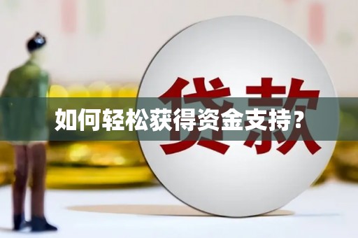 四子王旗如何轻松获得资金支持？