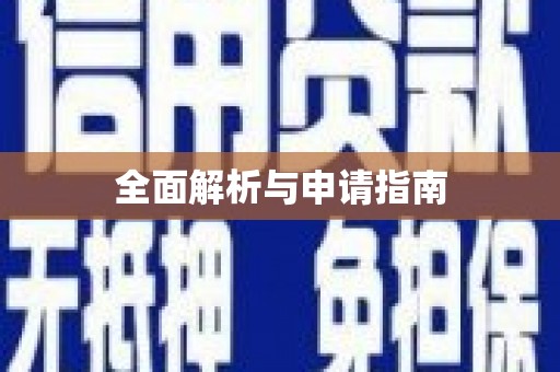 四子王旗全面解析与申请指南
