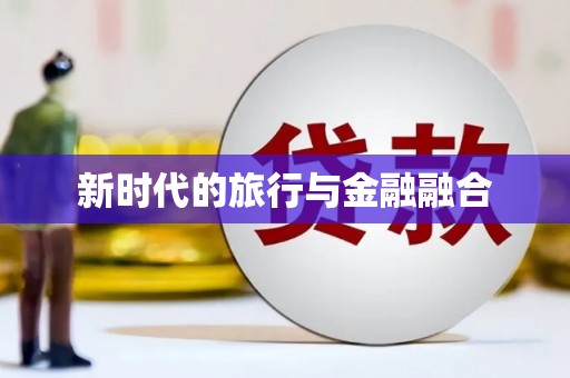 四子王旗新时代的旅行与金融融合