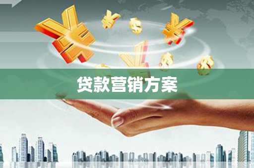 四子王旗贷款营销方案