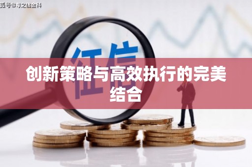 四子王旗创新策略与高效执行的完美结合