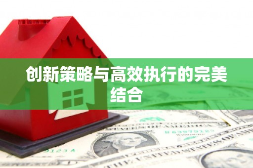四子王旗创新策略与高效执行的完美结合