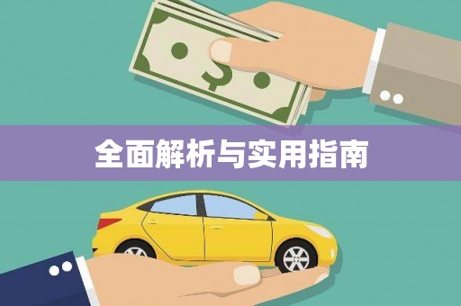 四子王旗全面解析与实用指南