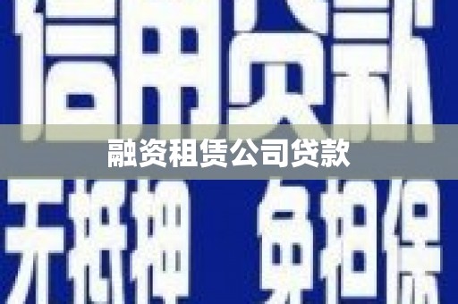 四子王旗融资租赁公司贷款