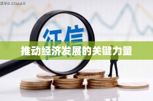 四子王旗推动经济发展的关键力量
