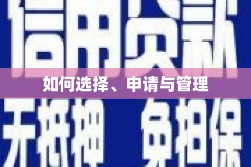 四子王旗如何选择、申请与管理