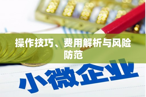 四子王旗操作技巧、费用解析与风险防范