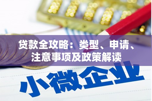 四子王旗贷款全攻略：类型、申请、注意事项及政策解读