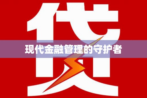 四子王旗现代金融管理的守护者