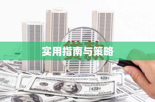 四子王旗实用指南与策略