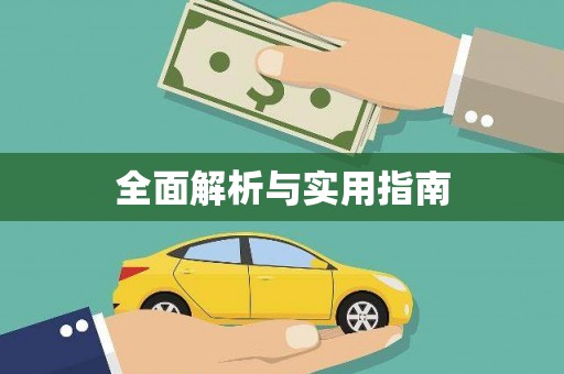 四子王旗全面解析与实用指南