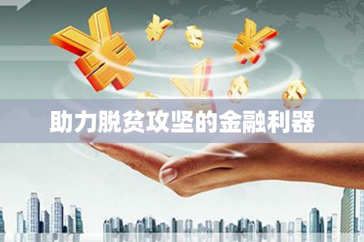 四子王旗助力脱贫攻坚的金融利器