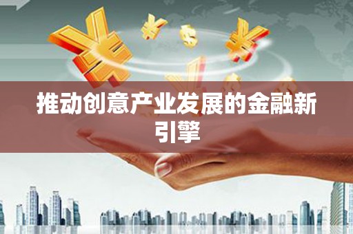 四子王旗推动创意产业发展的金融新引擎