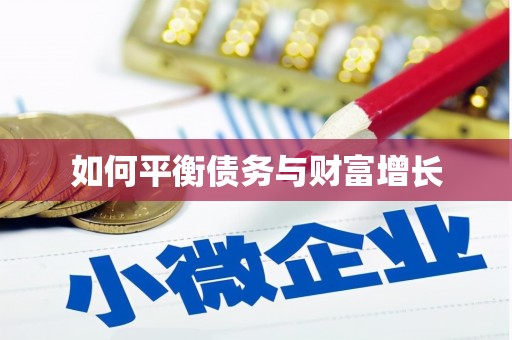 四子王旗如何平衡债务与财富增长