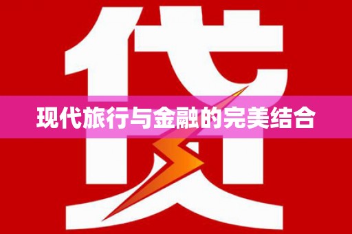四子王旗现代旅行与金融的完美结合
