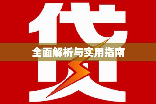 四子王旗全面解析与实用指南