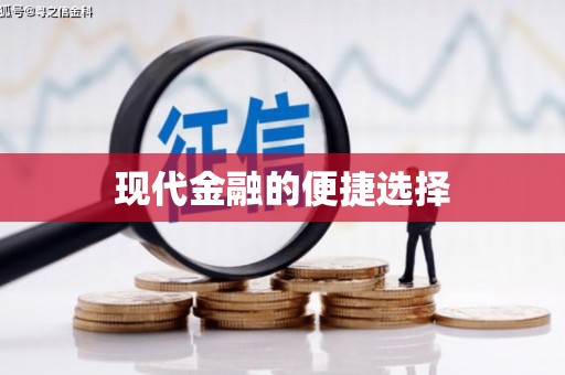 四子王旗现代金融的便捷选择