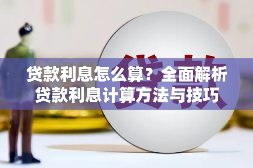 四子王旗贷款利息怎么算？全面解析贷款利息计算方法与技巧