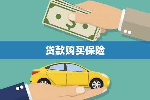 四子王旗贷款购买保险
