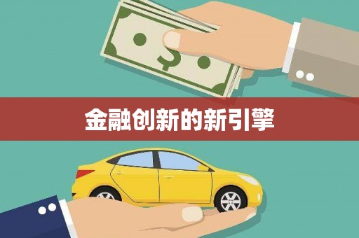 四子王旗金融创新的新引擎