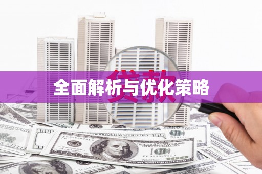 四子王旗全面解析与优化策略
