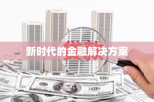 四子王旗新时代的金融解决方案