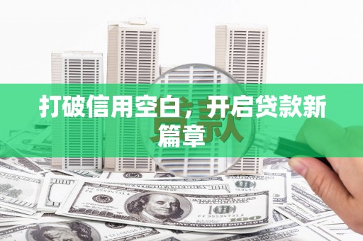 四子王旗打破信用空白，开启贷款新篇章
