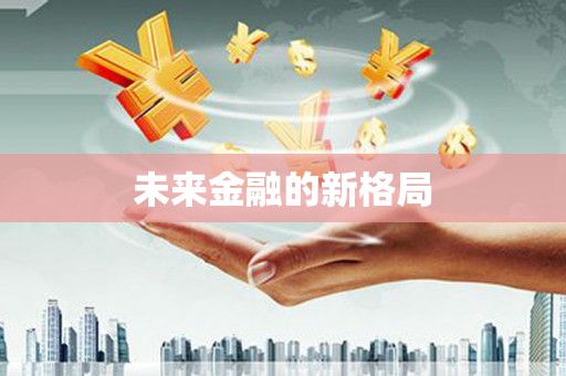 四子王旗未来金融的新格局