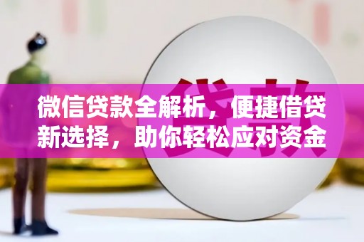 四子王旗微信贷款全解析，便捷借贷新选择，助你轻松应对资金需求