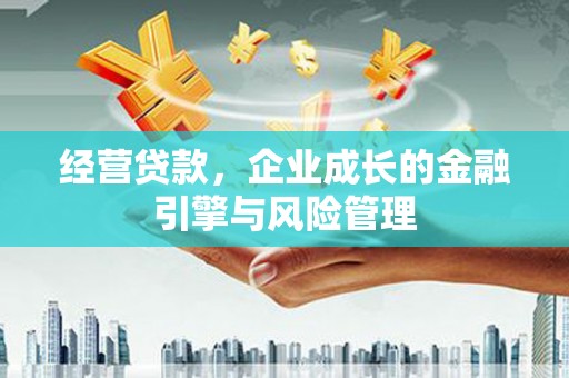 四子王旗经营贷款，企业成长的金融引擎与风险管理