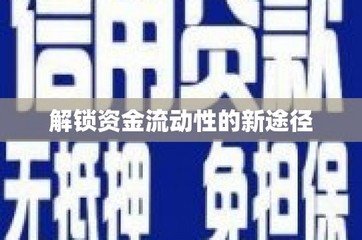 四子王旗解锁资金流动性的新途径