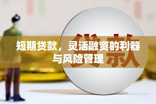 四子王旗短期贷款，灵活融资的利器与风险管理