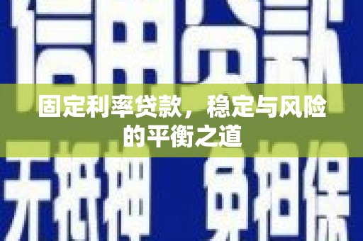 四子王旗固定利率贷款，稳定与风险的平衡之道