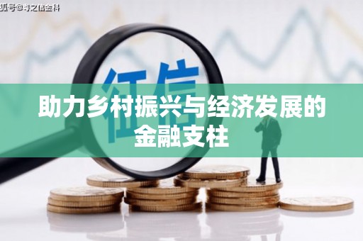 四子王旗助力乡村振兴与经济发展的金融支柱