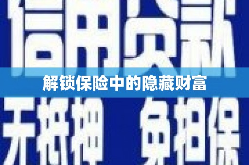 四子王旗解锁保险中的隐藏财富